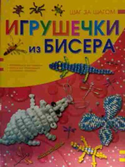 Книга Игрушечки из бисера, 11-14132, Баград.рф